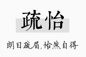 疏怡名字的寓意及含义