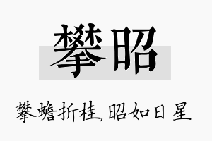 攀昭名字的寓意及含义