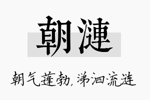 朝涟名字的寓意及含义