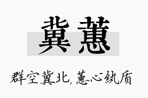 冀蕙名字的寓意及含义