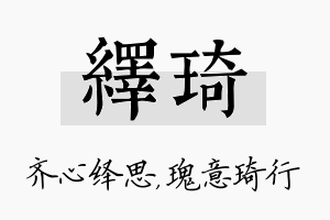 绎琦名字的寓意及含义