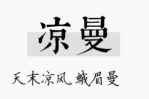 凉曼名字的寓意及含义