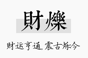 财烁名字的寓意及含义