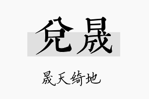 兑晟名字的寓意及含义