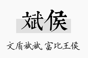 斌侯名字的寓意及含义