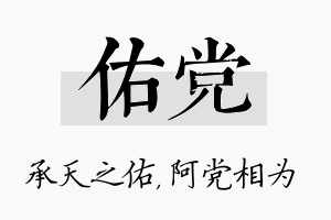 佑党名字的寓意及含义