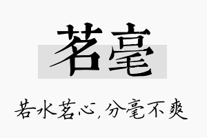 茗毫名字的寓意及含义