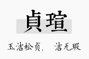 贞瑄名字的寓意及含义