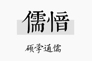 儒愔名字的寓意及含义