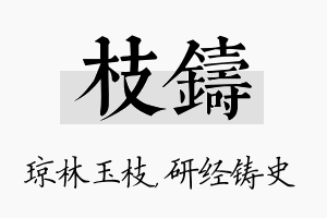 枝铸名字的寓意及含义