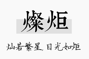 灿炬名字的寓意及含义