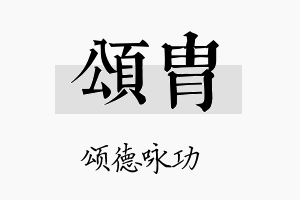 颂胄名字的寓意及含义