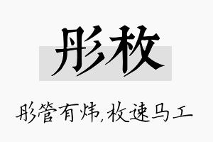 彤枚名字的寓意及含义