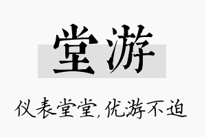 堂游名字的寓意及含义