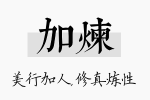 加炼名字的寓意及含义