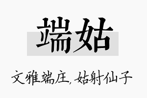 端姑名字的寓意及含义