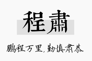 程肃名字的寓意及含义