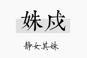 姝戍名字的寓意及含义