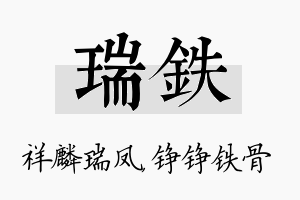 瑞铁名字的寓意及含义