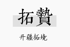 拓贽名字的寓意及含义