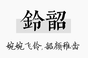 铃韶名字的寓意及含义