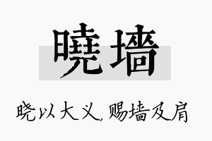 晓墙名字的寓意及含义