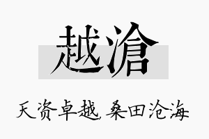 越沧名字的寓意及含义