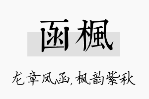 函枫名字的寓意及含义