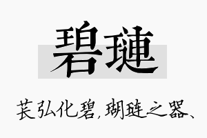 碧琏名字的寓意及含义