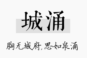 城涌名字的寓意及含义