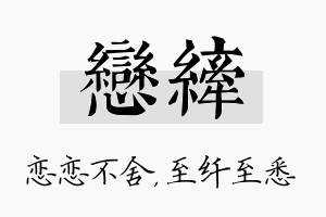 恋纤名字的寓意及含义