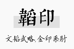 韬印名字的寓意及含义