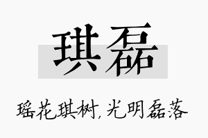 琪磊名字的寓意及含义