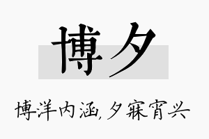 博夕名字的寓意及含义