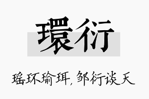 环衍名字的寓意及含义