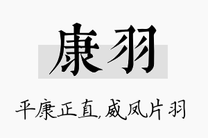 康羽名字的寓意及含义