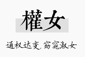 权女名字的寓意及含义