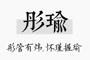 彤瑜名字的寓意及含义