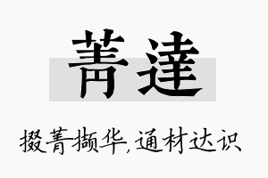 菁达名字的寓意及含义