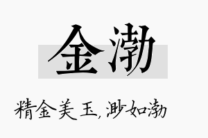 金渤名字的寓意及含义