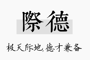 际德名字的寓意及含义