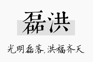 磊洪名字的寓意及含义