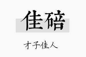 佳碚名字的寓意及含义