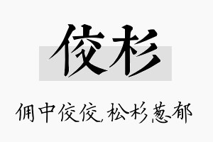 佼杉名字的寓意及含义