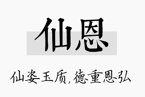 仙恩名字的寓意及含义