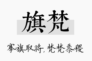 旗梵名字的寓意及含义