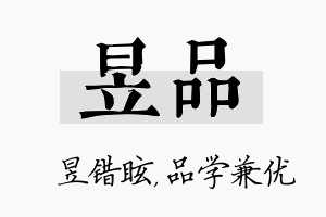 昱品名字的寓意及含义