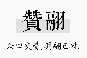 赞翮名字的寓意及含义