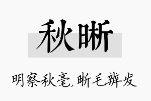 秋晰名字的寓意及含义