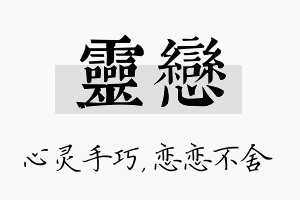 灵恋名字的寓意及含义